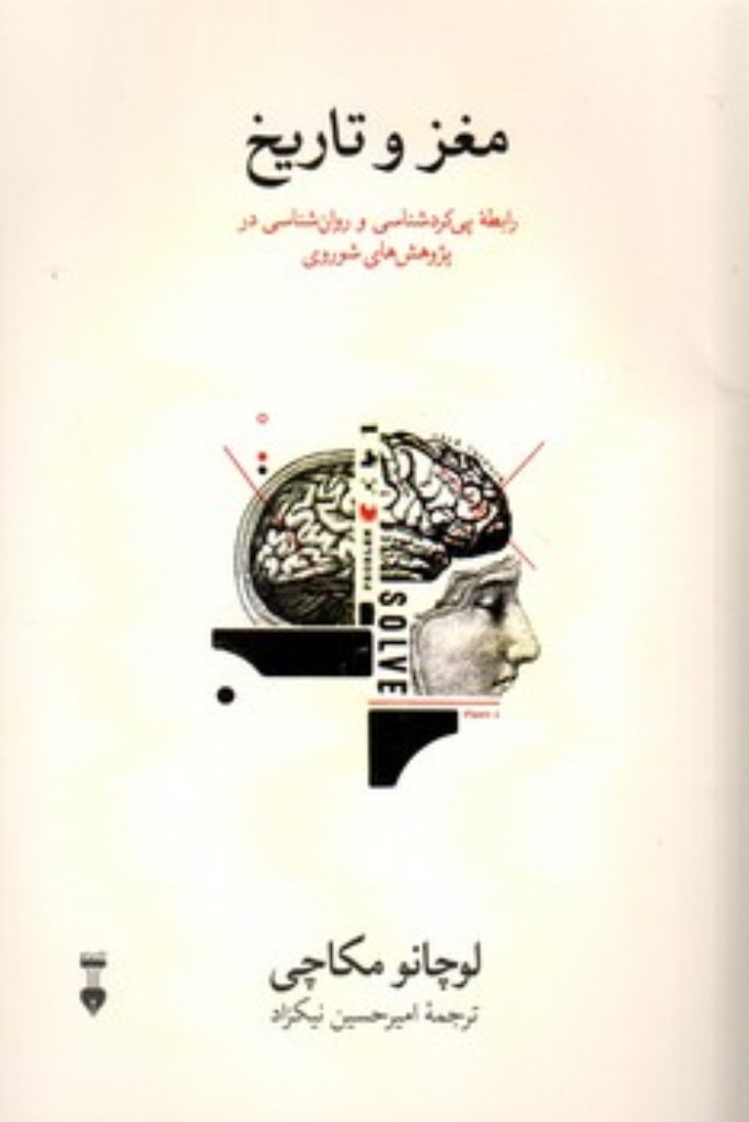 تصویر  مغز و تاریخ (رقعی-شمیز)